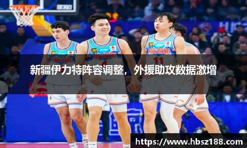 新疆伊力特阵容调整，外援助攻数据激增