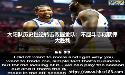 太阳队历史性逆转击败掘金队：不屈斗志成就伟大胜利