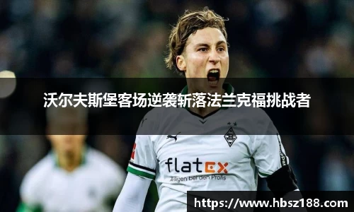 沃尔夫斯堡客场逆袭斩落法兰克福挑战者