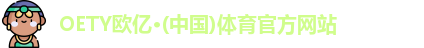 OETY欧亿·(中国)体育官方网站